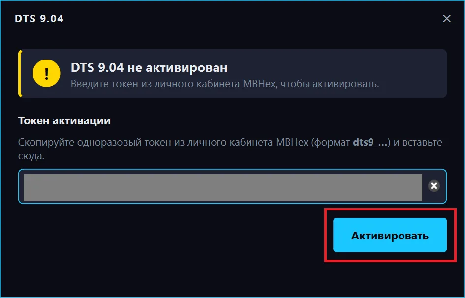 Диалог активации DTS 9.04 в MBHex Client